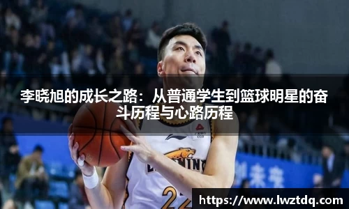 李晓旭的成长之路：从普通学生到篮球明星的奋斗历程与心路历程