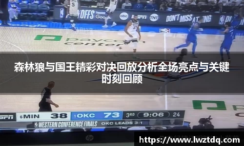 森林狼与国王精彩对决回放分析全场亮点与关键时刻回顾